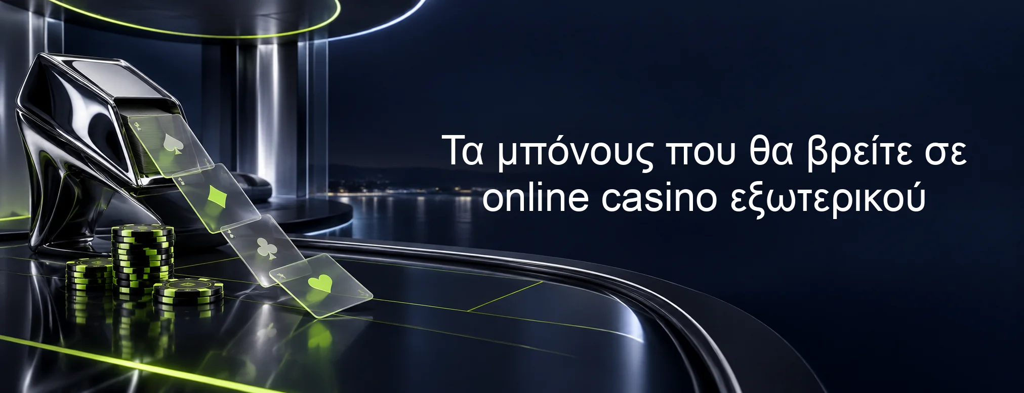 Τα μπόνους που θα βρείτε σε online casino εξωτερικού