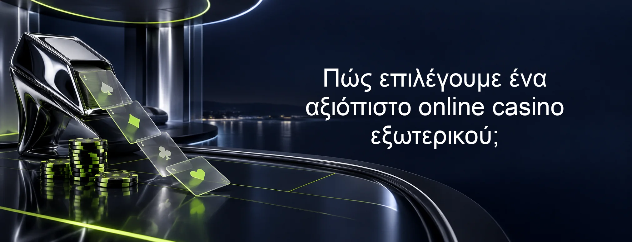 Πώς επιλέγουμε ένα αξιόπιστο online casino εξωτερικού;