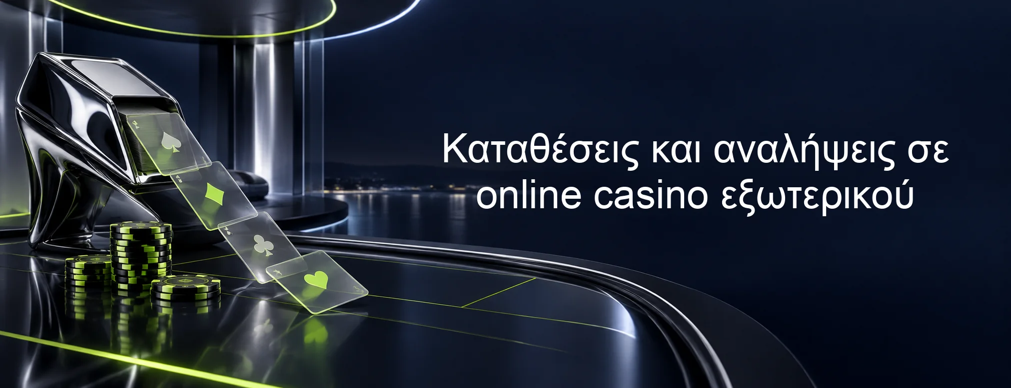 Καταθέσεις και αναλήψεις σε online casino εξωτερικού