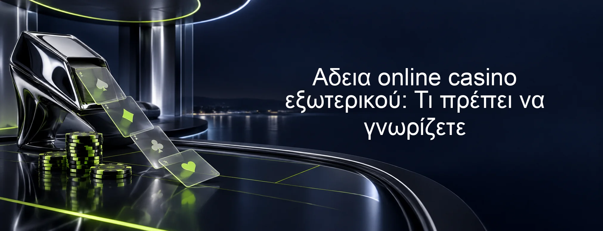 Αδεια online casino εξωτερικού: Τι πρέπει να γνωρίζετε