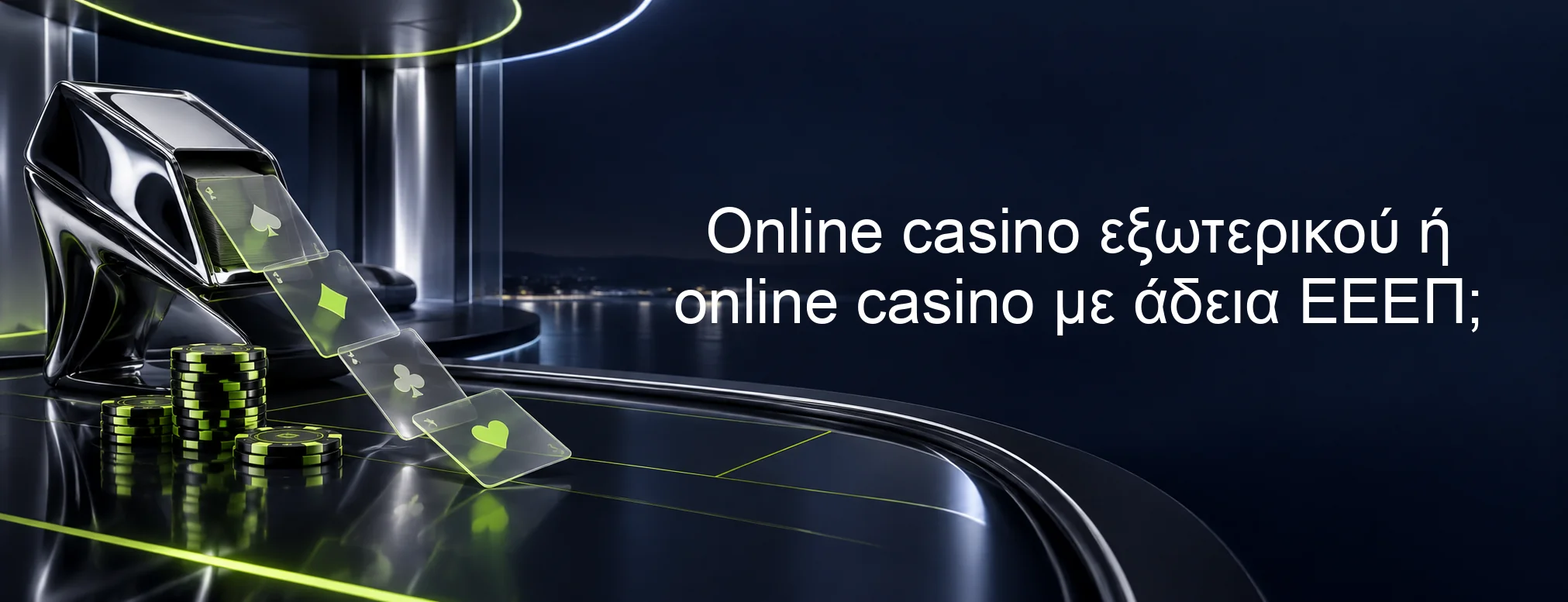 Online casino εξωτερικού ή online casino με άδεια ΕΕΕΠ;